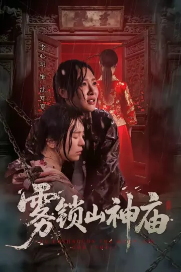 雾锁山神庙