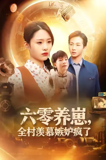 六零养崽，全村羡慕嫉妒疯了