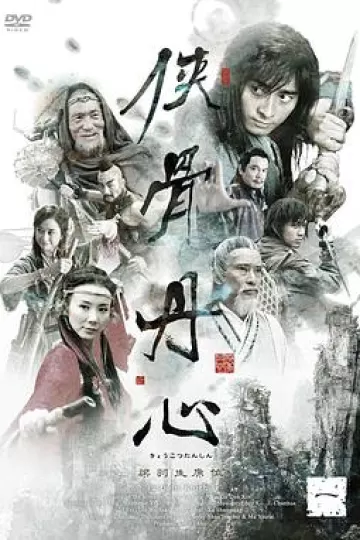 侠骨丹心2005