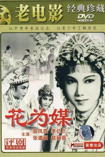 花为媒1963