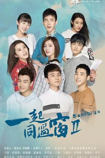 一起同过窗第二季