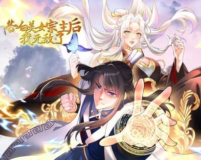告白美女宗主后，我无敌了？动态漫画第一季