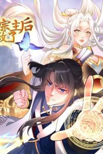 告白美女宗主后，我无敌了？动态漫画第一季