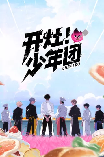 开灶！少年团