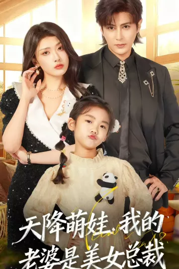 天降萌娃,我的老婆是美女总裁