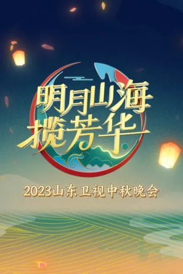 山东卫视2023中秋晚会