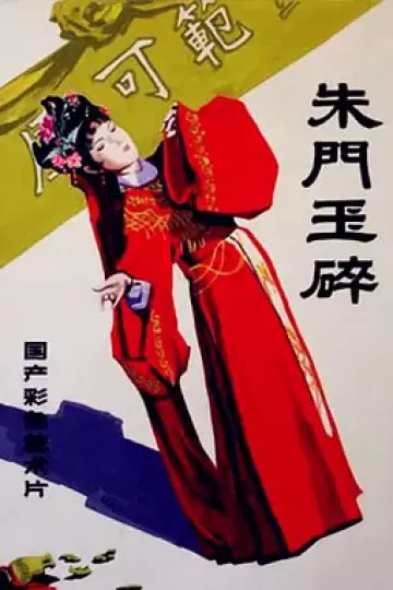 朱门玉碎