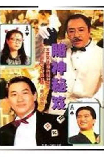 镭射剧场之赌神秘笈国语