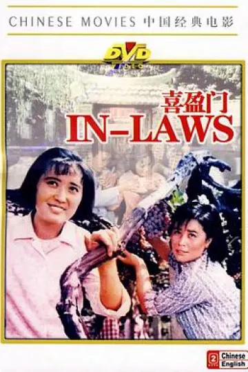 喜盈门