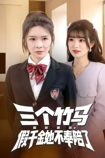 三个竹马偏听偏信，假千金她不奉陪了
