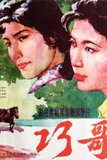 巧哥儿[电影解说]