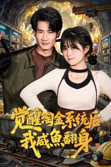 觉醒淘金系统后，我咸鱼翻身