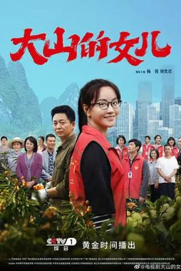 大山的女儿[电影解说]