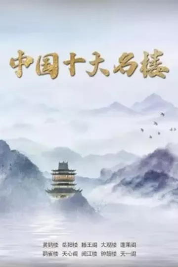 中国十大名楼
