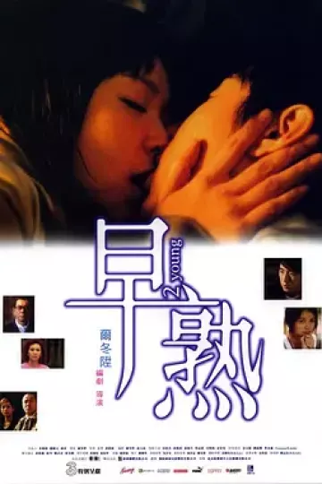 早熟2005[电影解说]