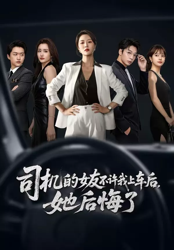 司机的女友不许我上车后，她后悔了