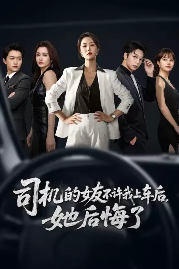 司机的女友不许我上车后，她后悔了