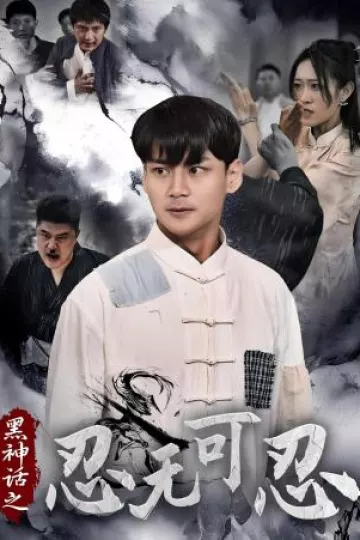 黑神话之忍无可忍