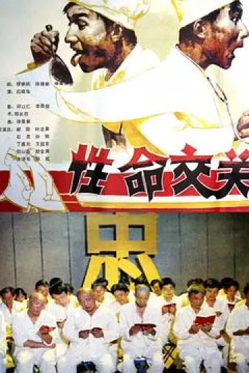 性命交关[电影解说]