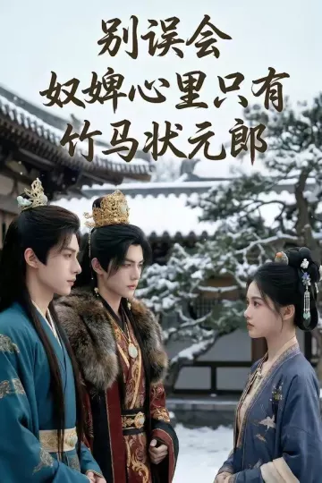 别误会，奴婢心里只有竹马状元郎