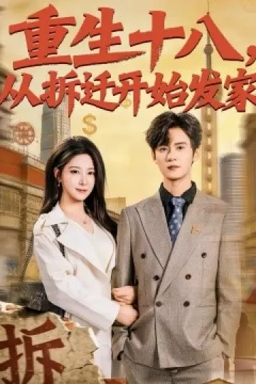 重生十八,从拆迁开始发家