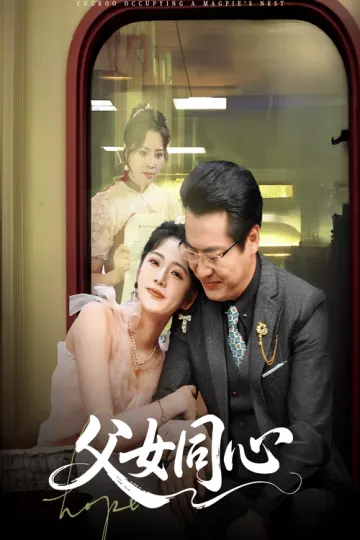 父女同心