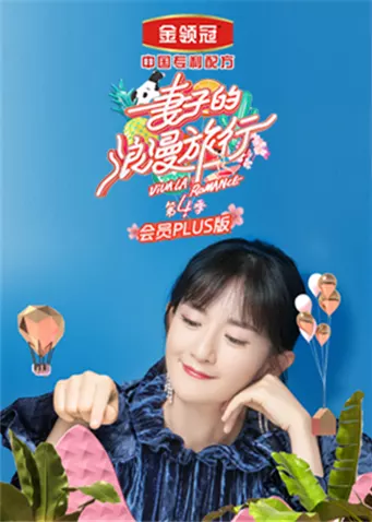 妻子的浪漫旅行4会员Plus版