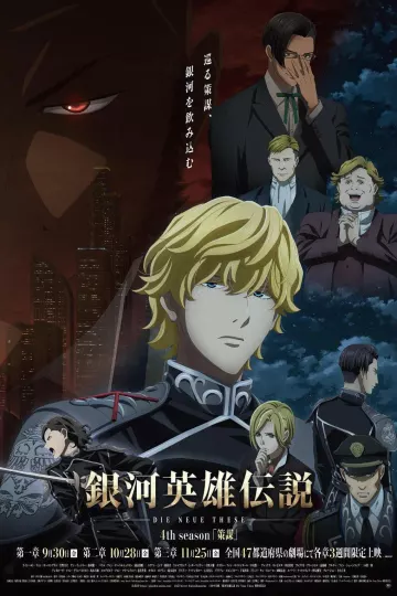银河英雄传说Die Neue These策谋