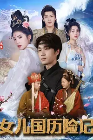 女儿国历险记