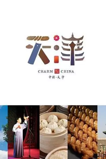 味道天津 第二季