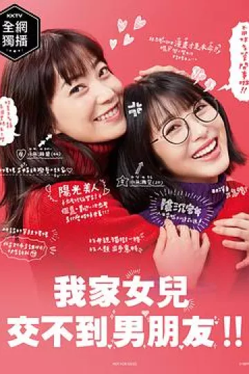 我家的女儿交不到男朋友[电影解说]