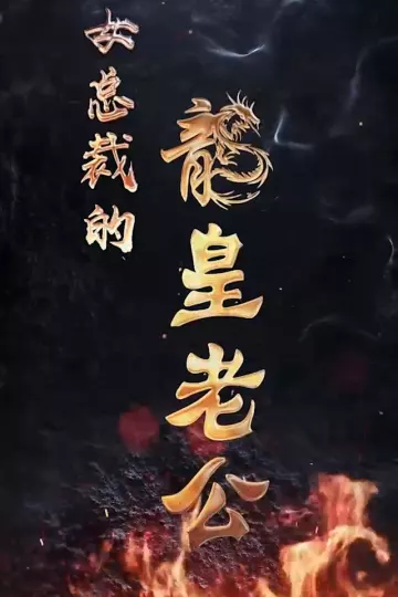 女总裁的龙皇老公
