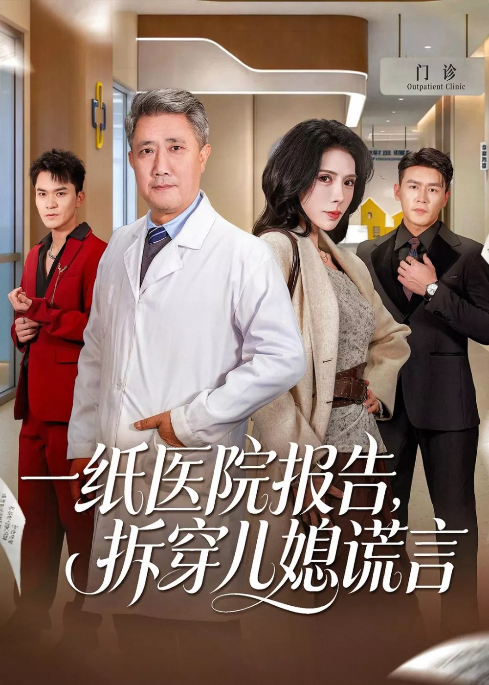 一纸医院报告，拆穿儿媳谎言