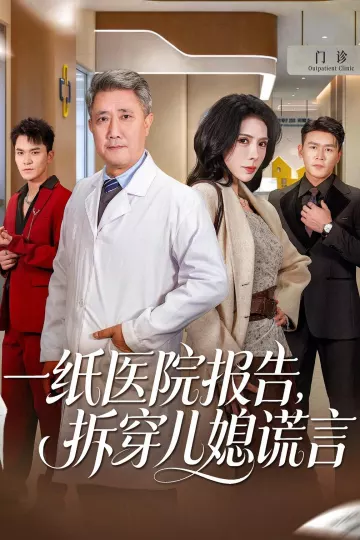 一纸医院报告，拆穿儿媳谎言