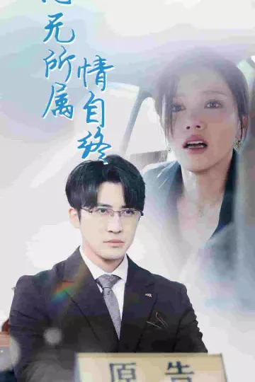 心无所属情自终