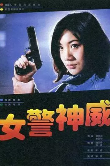 女警神威