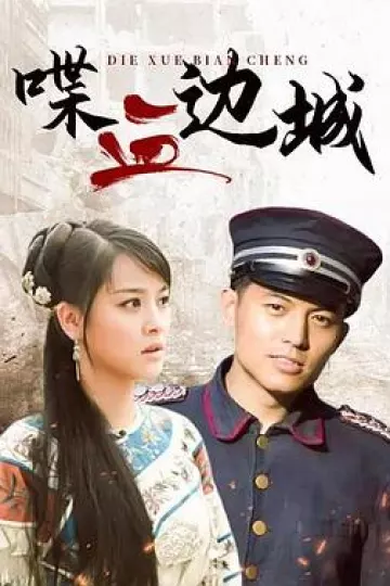 喋血边城