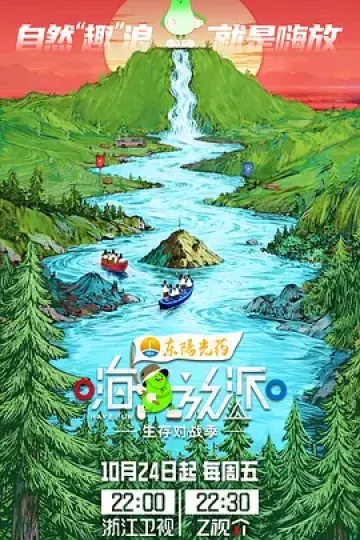 嗨放派·生存对战季（加更版）