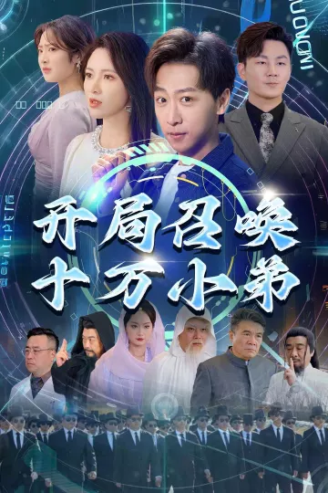 开局召唤十万小弟