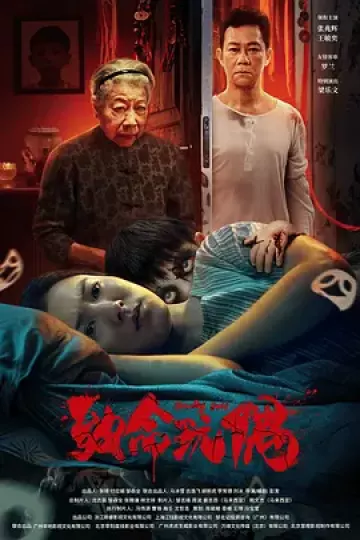 致命玩偶2025