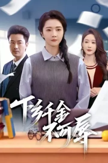 下乡千金不可辱
