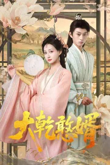 大乾憨婿