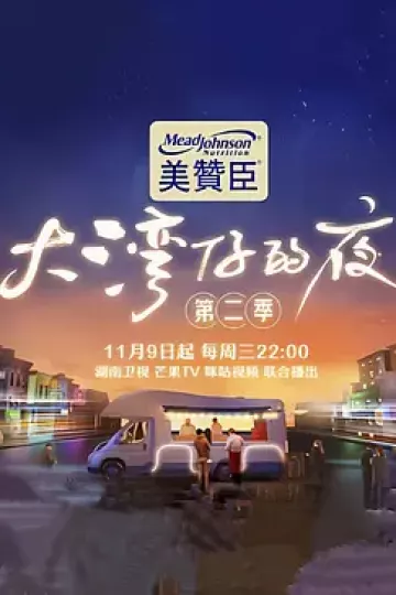 大湾仔的夜第二季