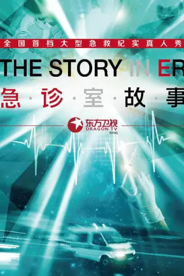 急诊室故事第一季