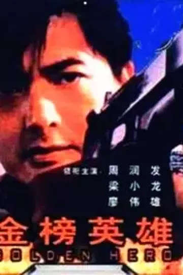 金榜英雄