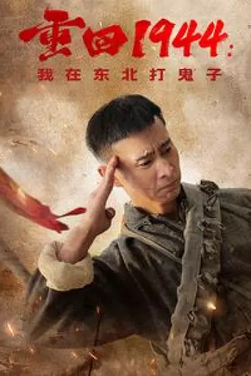 重回1944我在东北打鬼子