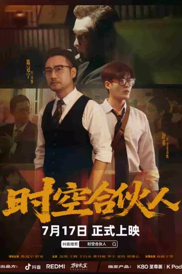 时空合伙人