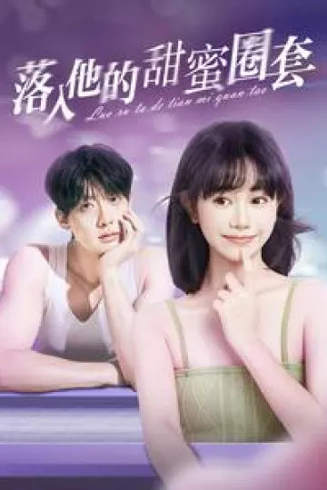 落入他的甜蜜圈套