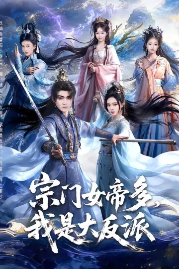 宗门女帝多，我是大反派