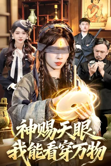 神赐天眼，我能看穿万物